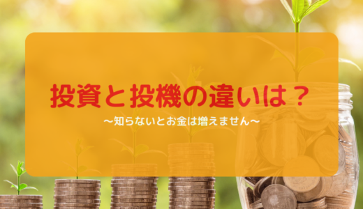 投資と投機の違いは？知らないとお金は増やせません。